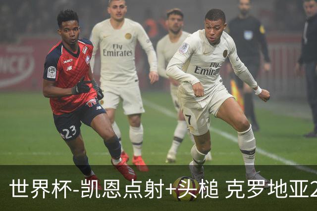 世界杯-凯恩点射+头槌 克罗地亚2度扳平半场2-2英格兰