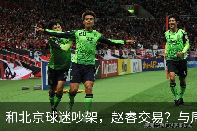 和北京球迷吵架，赵睿交易？与周琦互动，谁留意他表态，去向被曝光