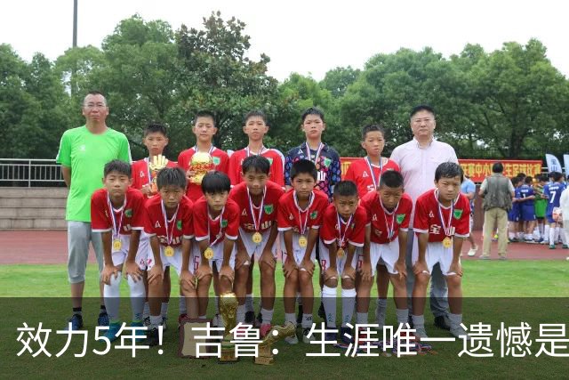 效力5年！吉鲁：生涯唯一遗憾是未随枪手夺英超，2016年3月崩盘了