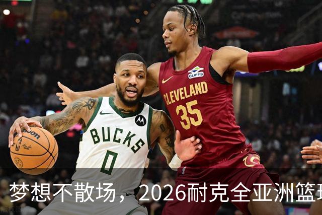 梦想不散场，2026耐克全亚洲篮球训练营顺利落幕