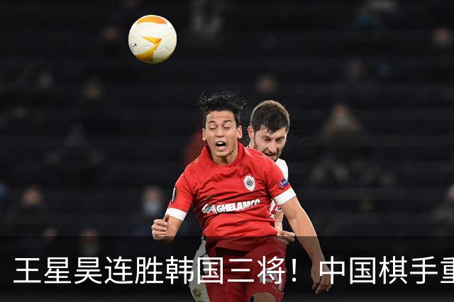 王星昊连胜韩国三将！中国棋手重夺LG杯冠军