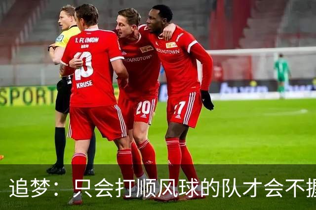 追梦：只会打顺风球的队才会不握手就落荒而逃 就像火箭和快船