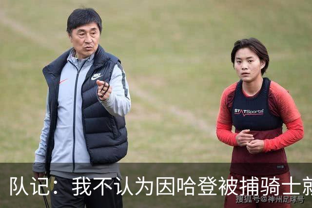 队记：我不认为因哈登被捕骑士就会抛弃他 估计还是2年6000万合同